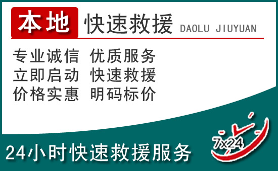 满洲里附近24小时道路救援电话