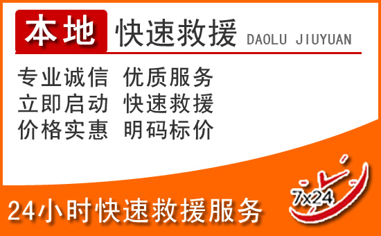 满洲里24小时高速公路汽车救援电话